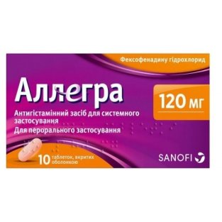 Аллегра 120 мг таблетки покрытые оболочкой 120 мг №10 - 1