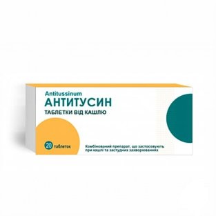 Антитусин таблетки у пачці №20 - 1