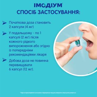 Імодіум капсули 2 мг №6 - 3